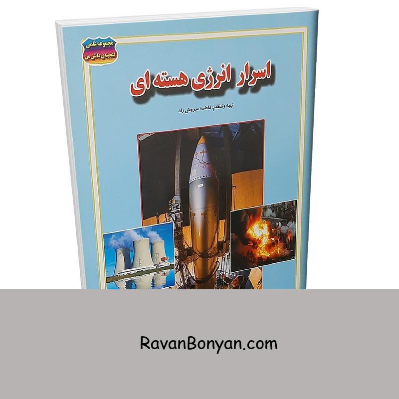 کتاب اسرار انرژی هسته ای اثر فاطمه سروش راد انتشارات حباب از فاطمه سروش راد | روان بنیان