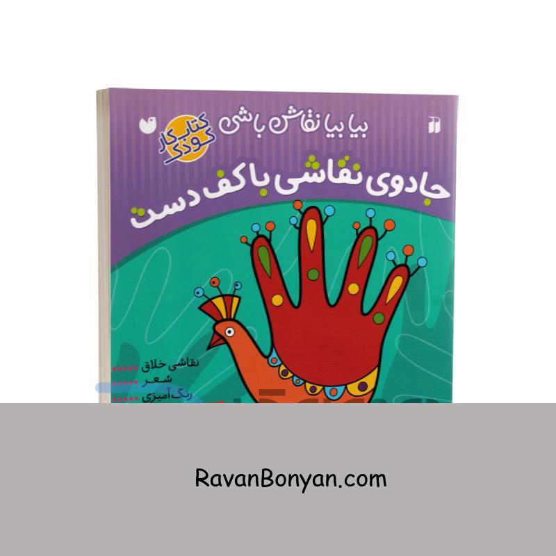 کتاب جادوی نقاشی با کف دست انتشارات ذکر از نامشخص | روان بنیان