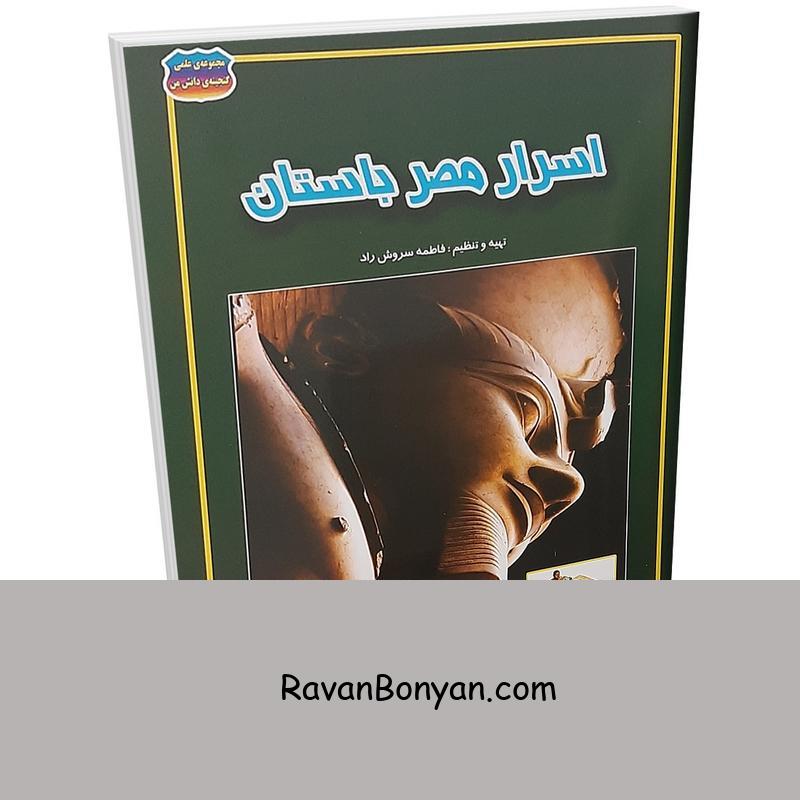 کتاب اسرار مصر باستان اثر فاطمه سروش راد انتشارات حباب از فاطمه سروش راد | روان بنیان