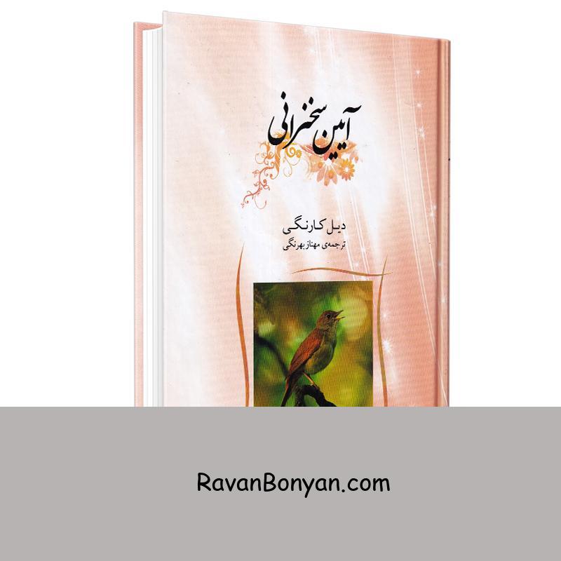 کتاب آیین سخنرانی اثر دیل کارنگی انتشارات شبگیر از دیل کارنگی | روان بنیان