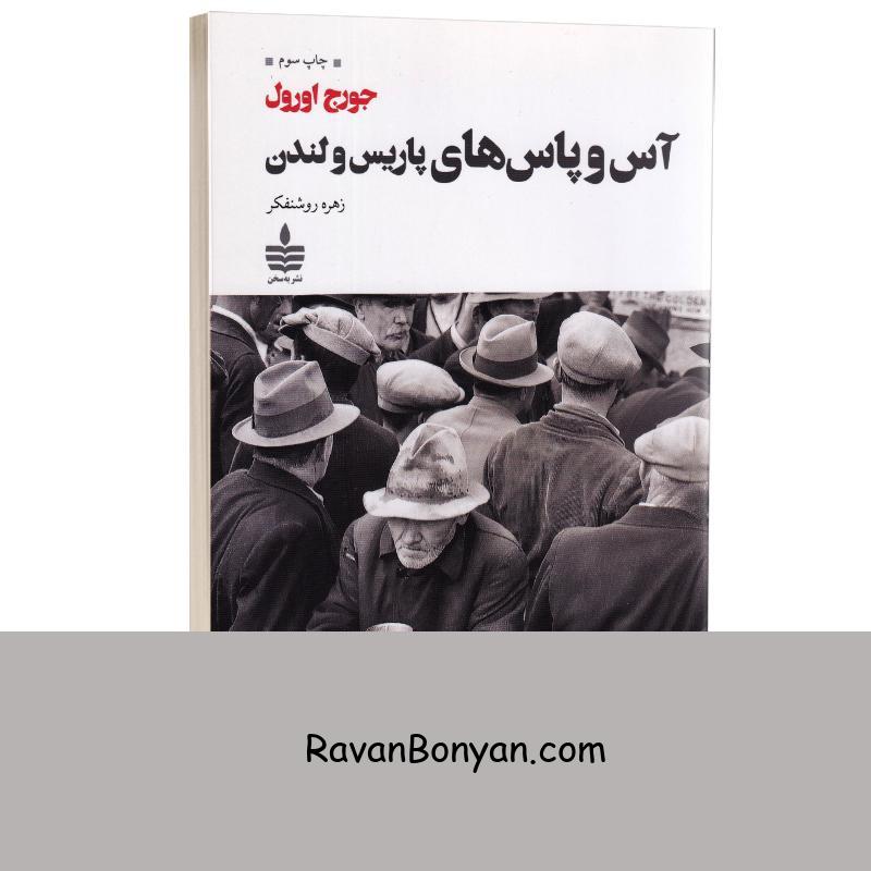 کتاب آس و پاس های پاریس و لندن اثر جورج اورول انتشارات به سخن از جورج اورول | روان بنیان