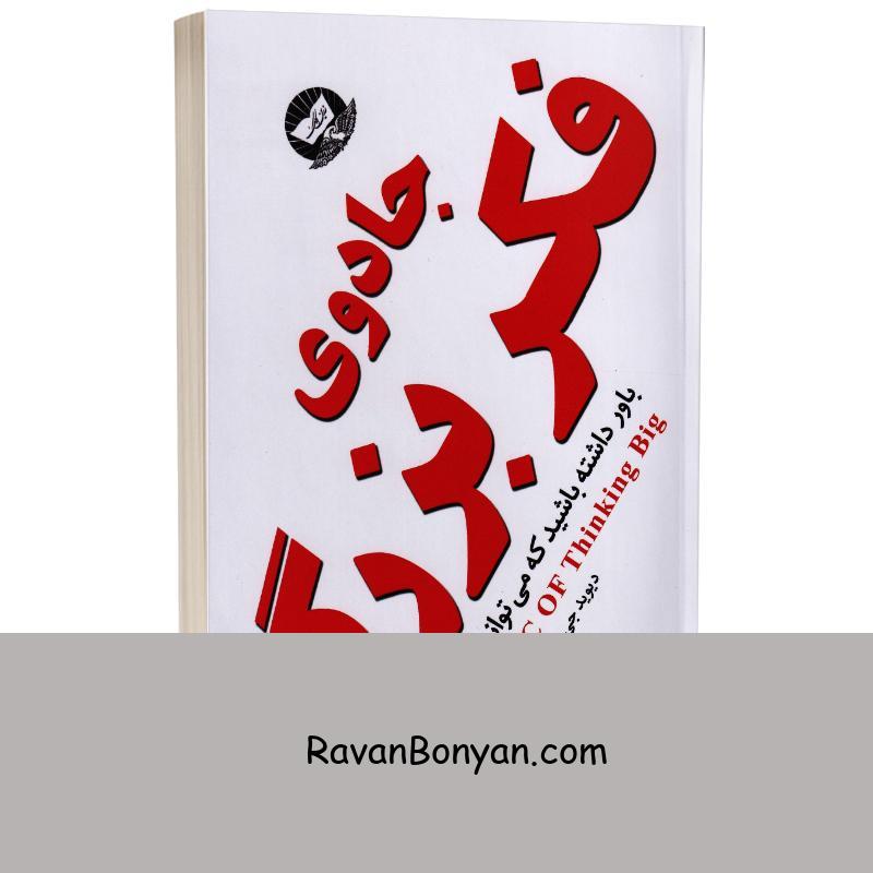کتاب جادوی فکر بزرگ اثر دیوید جی شوارتز انتشارات ندای معاصر از دیوید جی شوارتز | روان بنیان