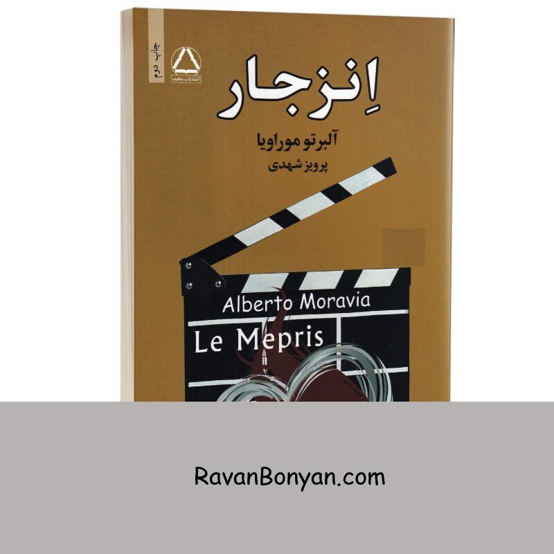 کتاب انزجار اثر آلبرتو موراویا انتشارات مجید از آلبرتو موراویا | روان بنیان