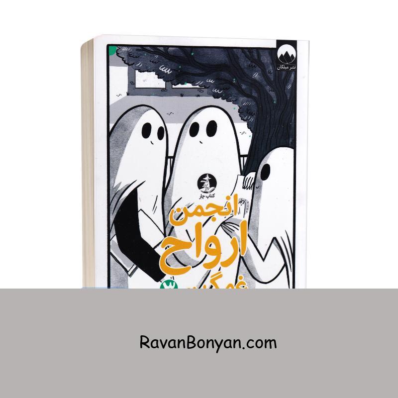 کتاب انجمن ارواح غمگین اثر لیز مدینگز انتشارات میلکان جلد سوم از لیز مدینگز | روان بنیان