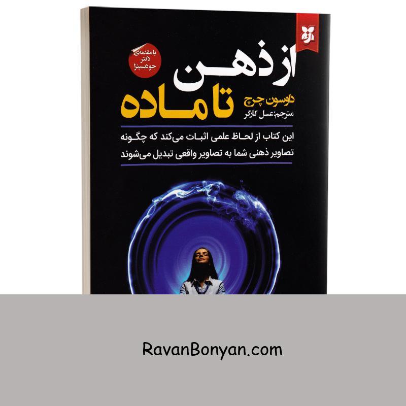 کتاب از ذهن تا ماده اثر داوسون چرچ انتشارات نیک فرجام از داوسون چرچ | روان بنیان