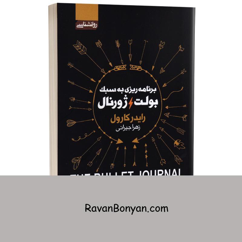 کتاب برنامه ریزی به سبک بولت ژورنال اثر رایدر کرول انتشارات آتیسا از رایدر کارول | روان بنیان