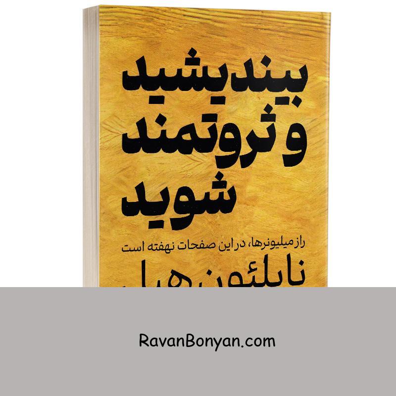 کتاب بیندیشید و ثروتمند شوید اثر ناپلئون هیل انتشارات یارنیک از ناپلئون هیل | روان بنیان