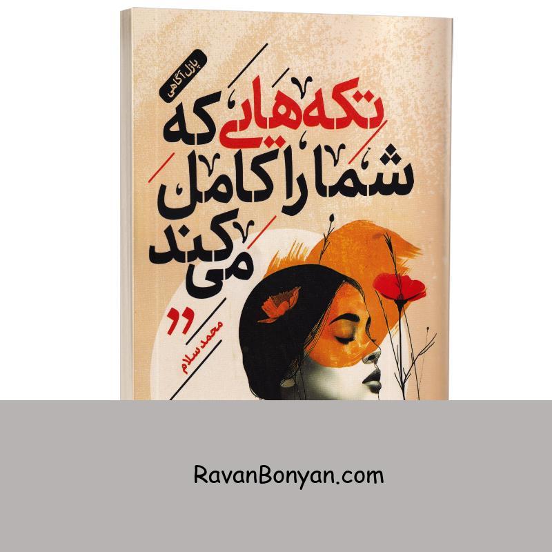 کتاب تکه هایی که شما را کامل می کند اثر محمد سلام انتشارات الماس سرخ از محمد سلام | روان بنیان