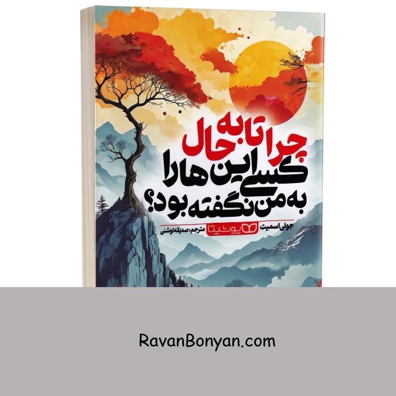 کتاب چرا تا به حال کسی این ها را به من نگفته بود اثر جولی اسمیت انتشارات یوشیتا از جولی اسمیت | روان بنیان