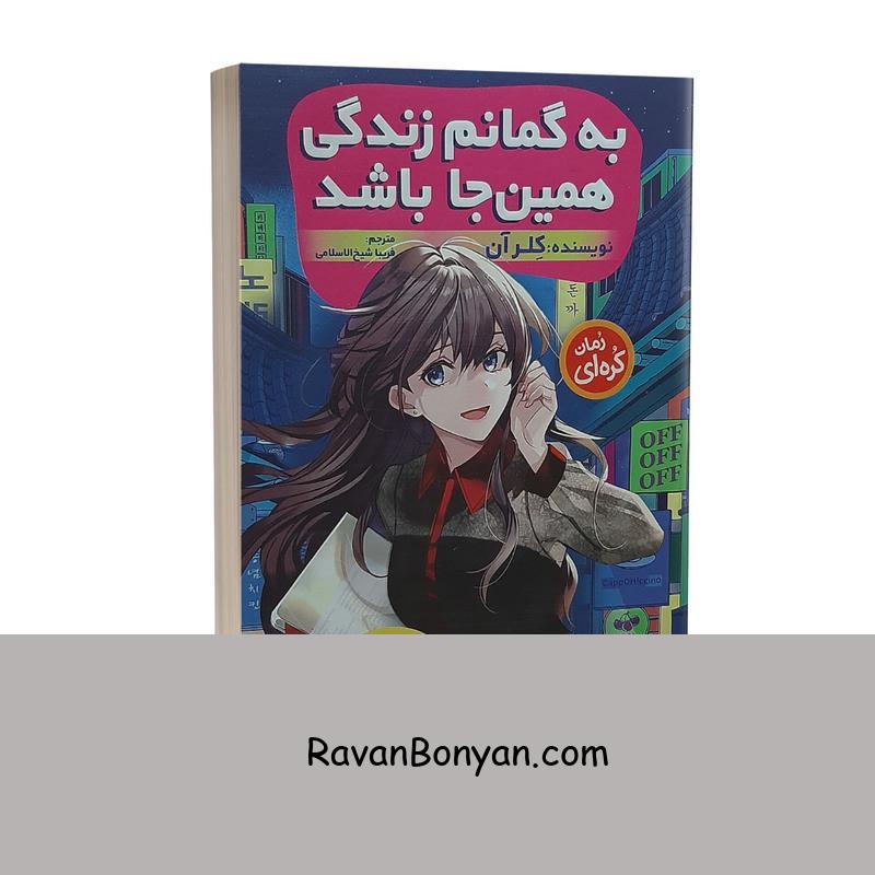 کتاب به گمانم زندگی همین جا باشد اثر کِلر آن نشر نگاه آشنا از کلر آن | روان بنیان