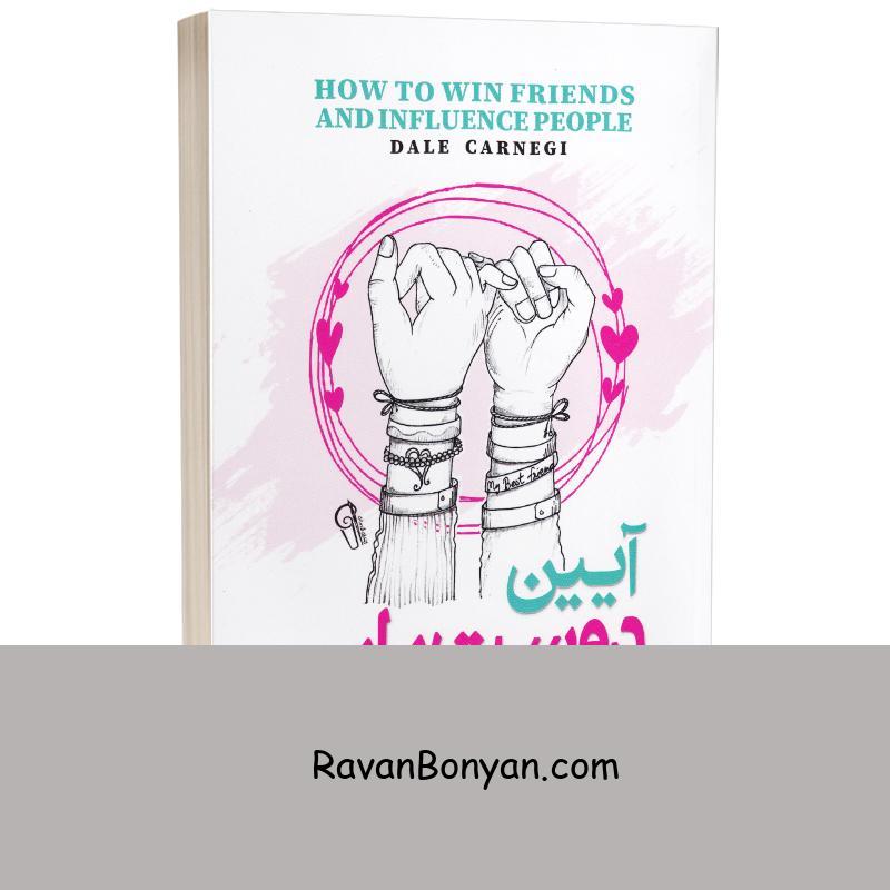 کتاب آیین دوست یابی اثر دیل کارنگی انتشارات آزرمیدخت از دیل کارنگی | روان بنیان