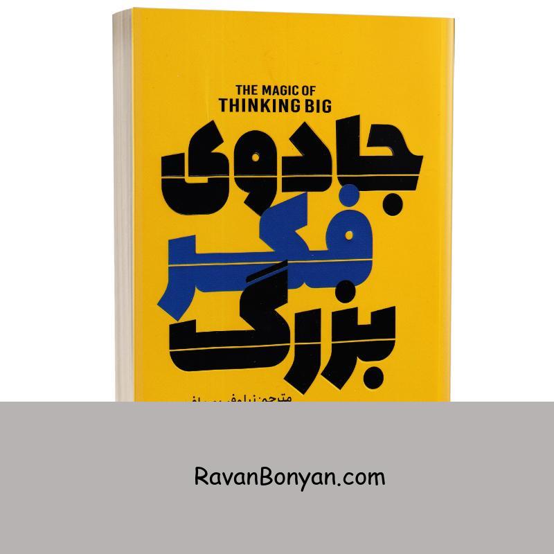 کتاب جادوی فکر بزرگ اثر دیوید جی شوارتز انتشارات پارس اندیش از دیوید جی شوارتز | روان بنیان