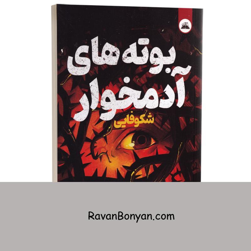 کتاب بوته های آدمخوار (شکوفایی) اثر کنت آپل انتشارات ایرمان از کنت آپل | روان بنیان