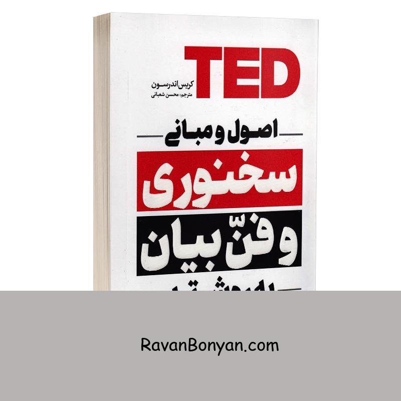 کتاب اصول و مبانی سخنوری و فن بیان به روش تد اثر کریس اندرسون انتشارات یوشیتا از کریس اندرسون | روان بنیان