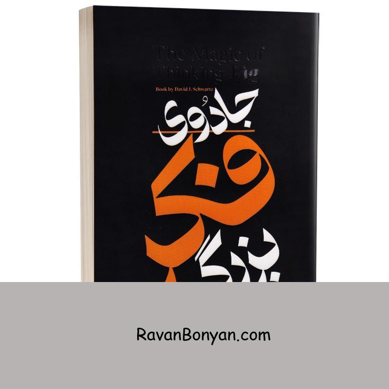 کتاب جادوی فکر بزرگ اثر دیوید جی شوارتز انتشارات الینا (هرماس) از دیوید جی شوارتز | روان بنیان