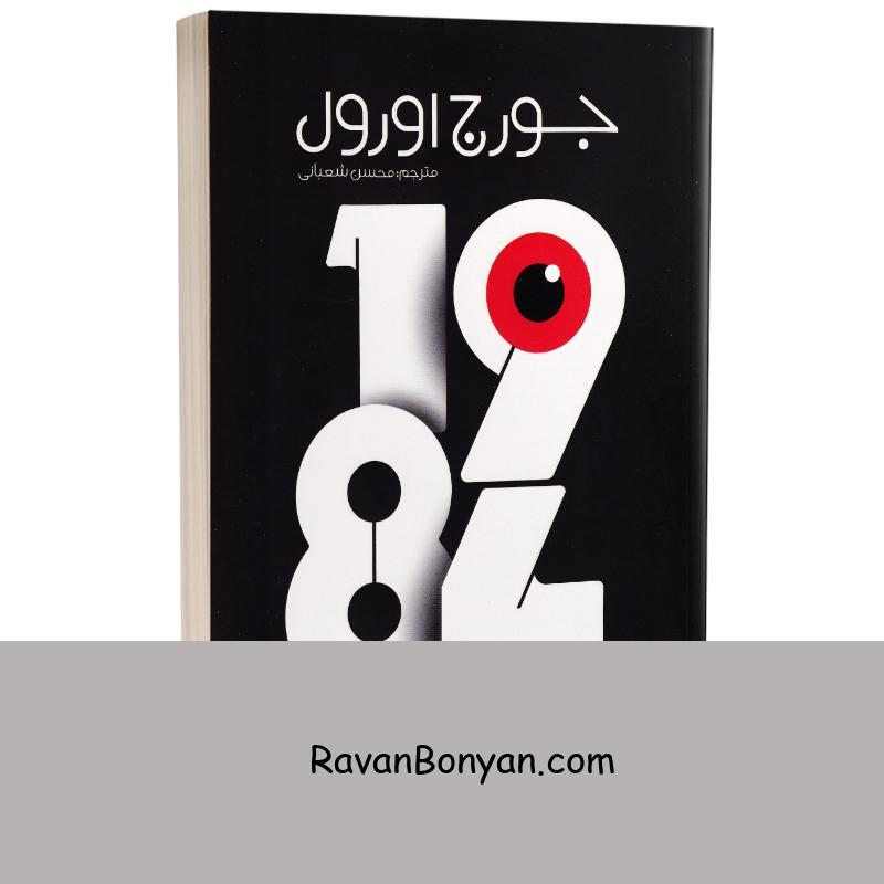 کتاب 1984 اثر جورج اورول انتشارات یوشیتا از جورج اورول | روان بنیان