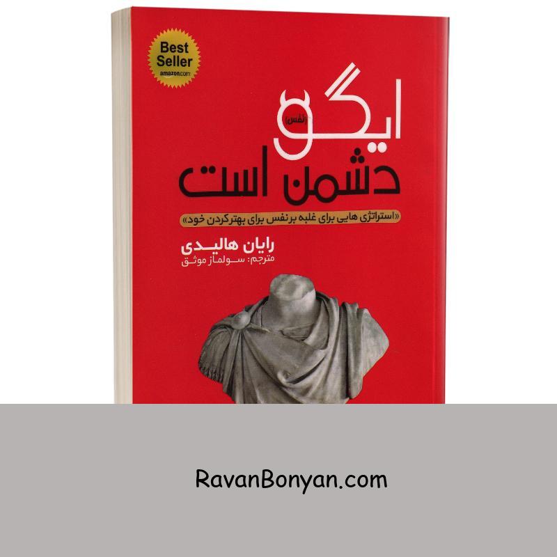 کتاب ایگو دشمن است اثر رایان هالیدی انتشارات یوشیتا از رایان هالیدی | روان بنیان
