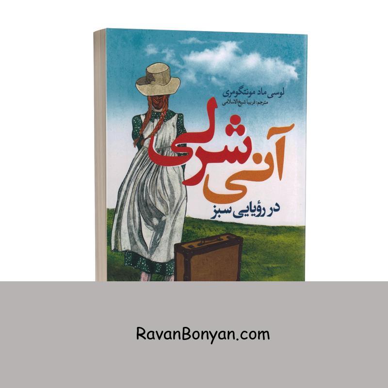 کتاب آنی شرلی اثر لوسی ماد مونتگومری انتشارات نگاه آشنا از لوسی ماد مونتگومری | روان بنیان