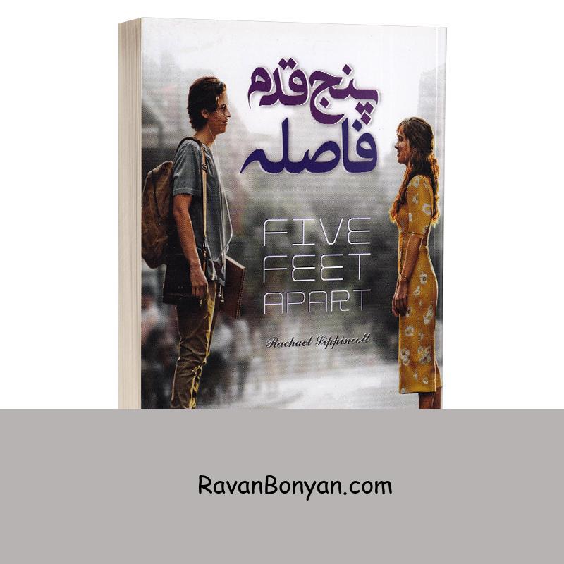 کتاب پنج قدم فاصله اثر ریچل لیپینکات انتشارات آوای ماندگار از ریچل لیپینکات | روان بنیان