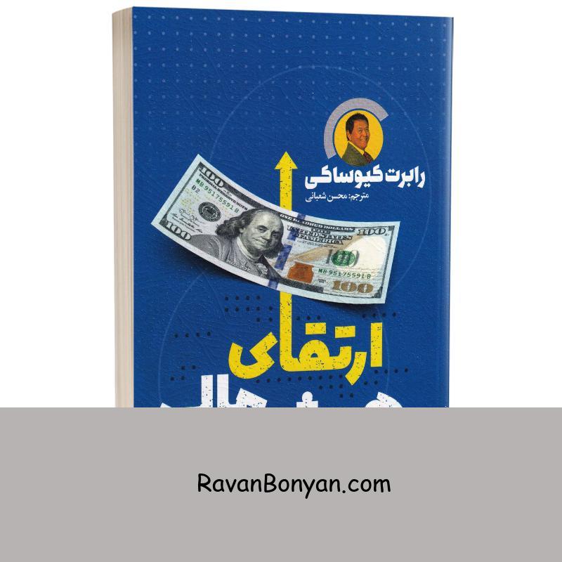 کتاب ارتقای هوش مالی اثر رابرت کیوساکی انتشارات یوشیتا از رابرت کیوساکی | روان بنیان