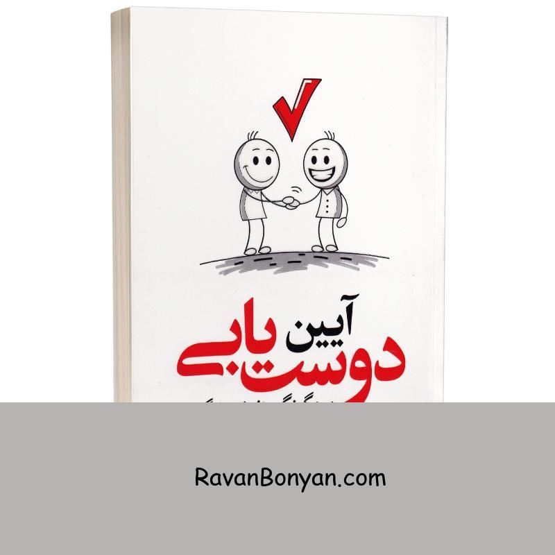 کتاب آیین دوست یابی اثر دیل کارنگی انتشارات یوشیتا از دیل کارنگی | روان بنیان