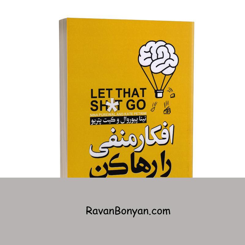 کتاب افکار منفی را رها کن اثر نینا پیوروال و کیت پتریو انتشارات نگاه آشنا از کیت پتریو, نینا پیوروال | روان بنیان