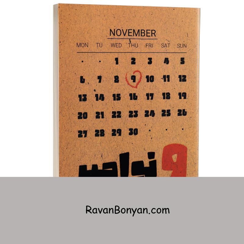 کتاب 9 نوامبر اثر کالین هوور انتشارات مجله از کالین هوور | روان بنیان