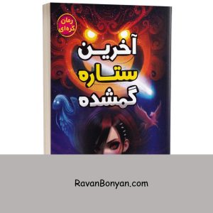 کتاب آخرین ستاره گمشده اثر گریسی کیم انتشارات آواز علم 6 کتاب آخرین ستاره گمشده اثر گریسی کیم انتشارات آواز علم از گریسی کیم | روان بنیان