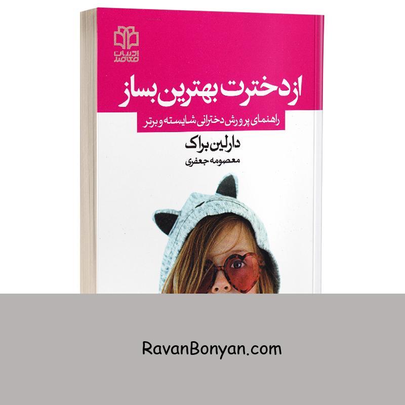 کتاب از دخترت بهترین بساز اثر دارلین براک انتشارات ادبیات معاصر از دارلین براک | روان بنیان