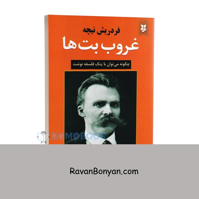 کتاب غروب بت ها اثر فردریش نیچه انتشارات نیک فرجام از فردریش نیچه | روان بنیان