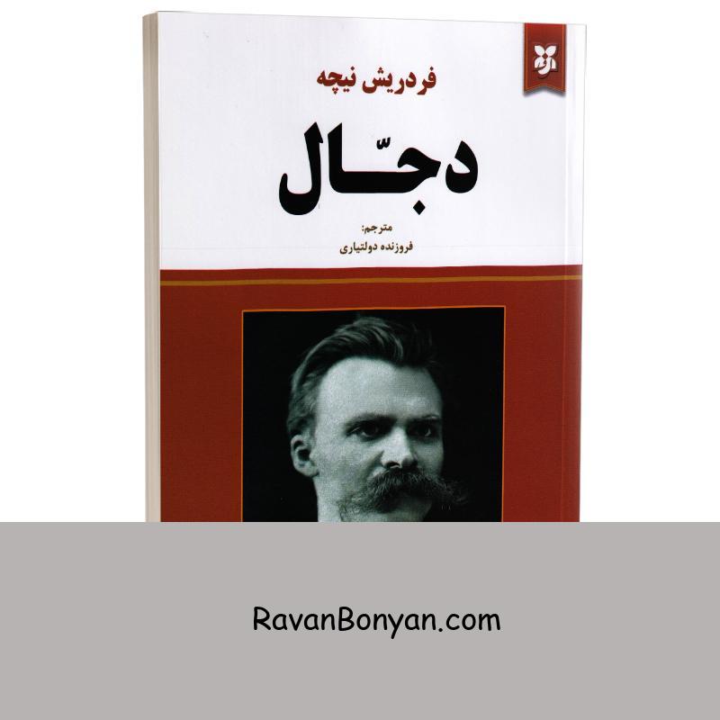 کتاب دجال اثر فردریش نیچه انتشارات نیک فرجام از فردریش نیچه | روان بنیان