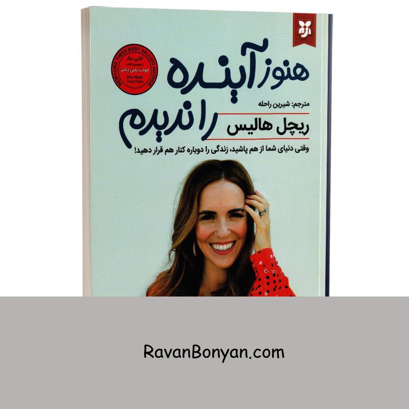 کتاب هنوز آینده را ندیدم اثر ریچل هالیس انتشارات نیک فرجام از ریچل هالیس | روان بنیان
