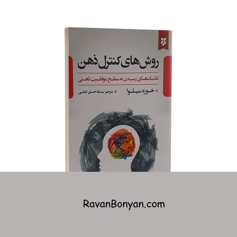کتاب روش های کنترل ذهن اثر خوزه سیلوا انتشارات نیک فرجام از خوزه سیلوا | روان بنیان