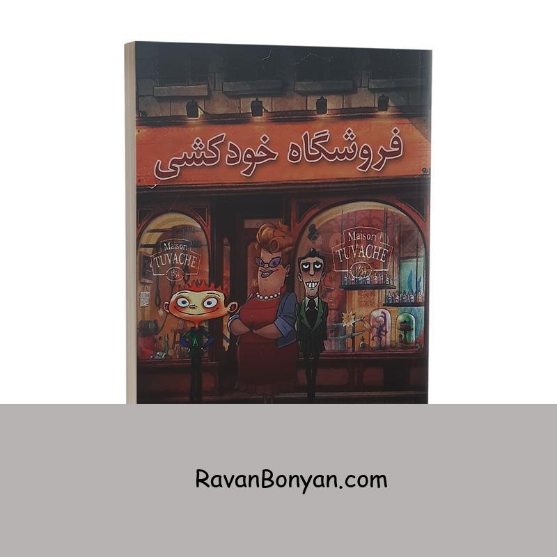 کتاب فروشگاه خودکشی اثر ژان تولی انتشارات پارس اندیش از ژان توله | روان بنیان