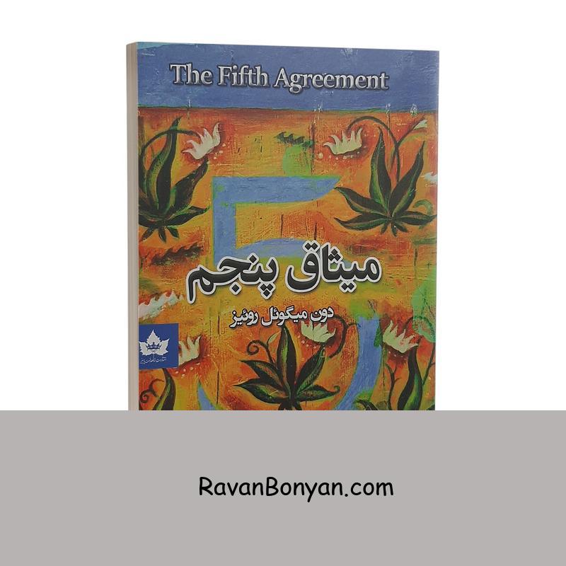 کتاب میثاق پنجم اثر دون میگوئل روئیز نشر شاهدخت پاییز از دون میگوئل روئیز | روان بنیان