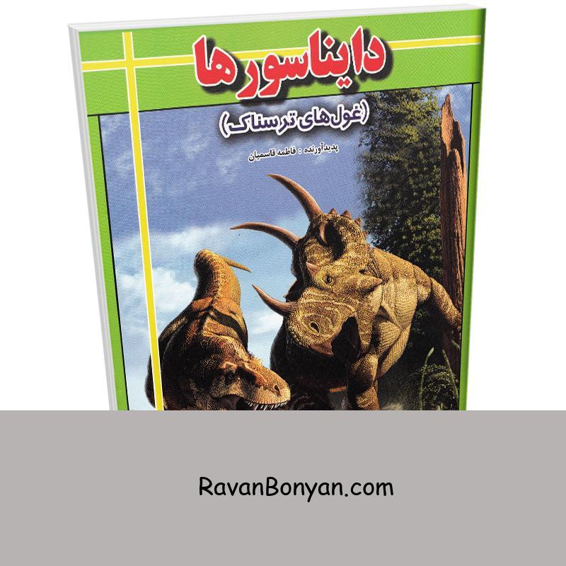 کتاب دایناسورها (غول های ترسناک) اثر مهدی قاسمیان انتشارات ارتباط نوین از مهدی قاسمیان | روان بنیان