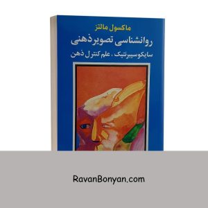 کتاب روانشناسی تصویر ذهنی سایکوسیبرنتیک اثر ماکسول مالتز از ماکسول مالتز | روان بنیان