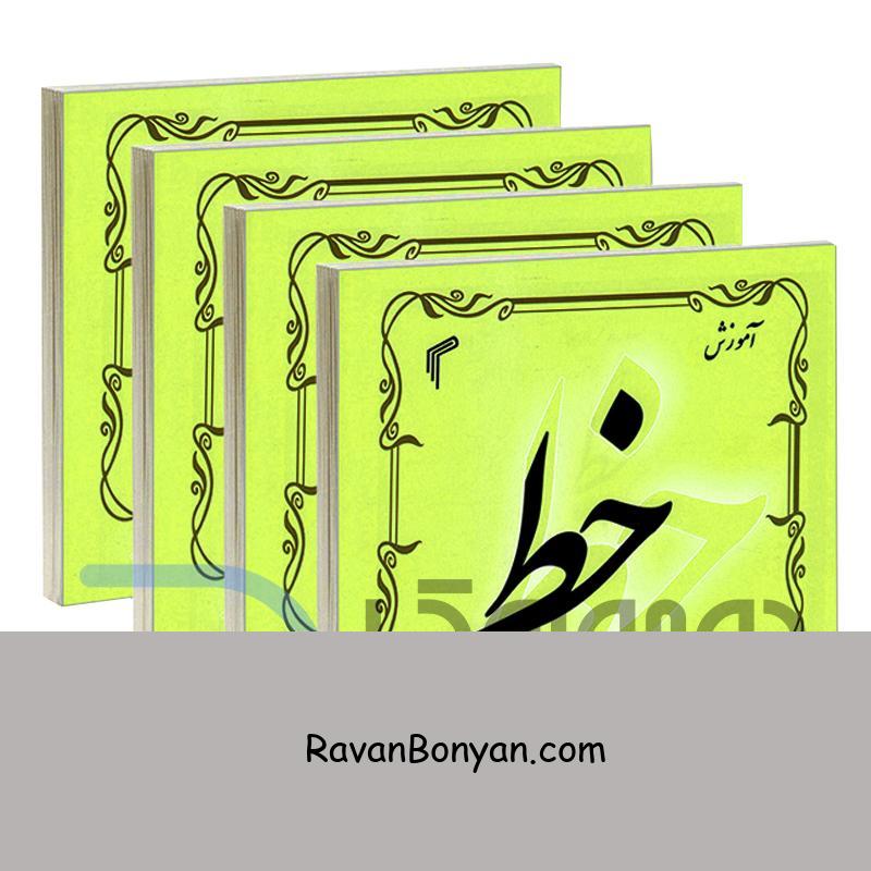 کتاب آموزش خط حجت الله اسدی انتشارات تیموری چهار جلدی از نامشخص | روان بنیان