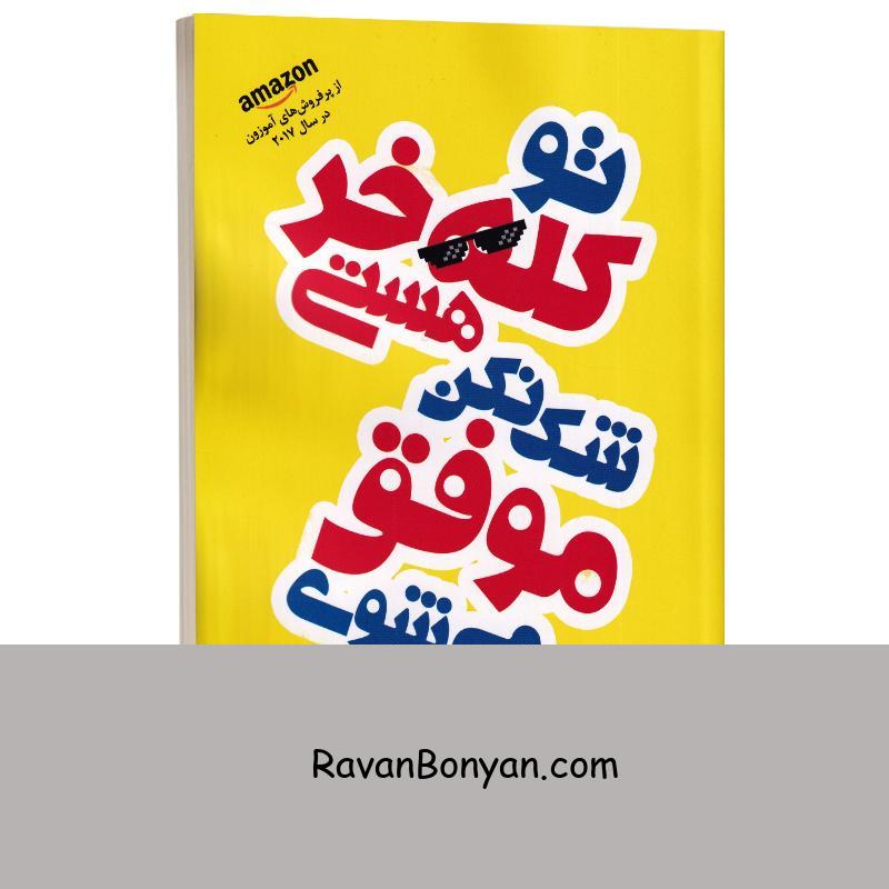 کتاب تو کله خر هستی اثر جن سینسرو انتشارات شیرمحمدی از جن سینسرو | روان بنیان