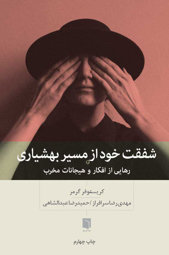 ( کتاب آسیب دیده ) شفقت خود از مسیر بهشیاری | کریستوفر گرمر
