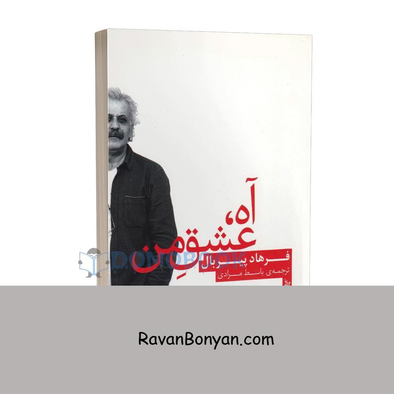 کتاب آه عشق من اثر فرهاد پیربال انتشارات چلچله از فرهاد پیربال | روان بنیان