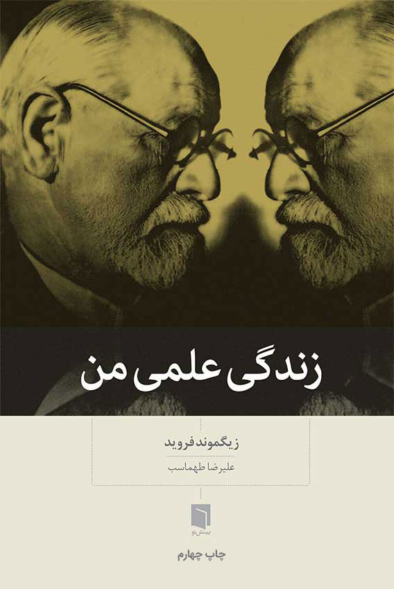 ( کتاب آسیب دیده ) زندگی علمی من | زیگموند فروید