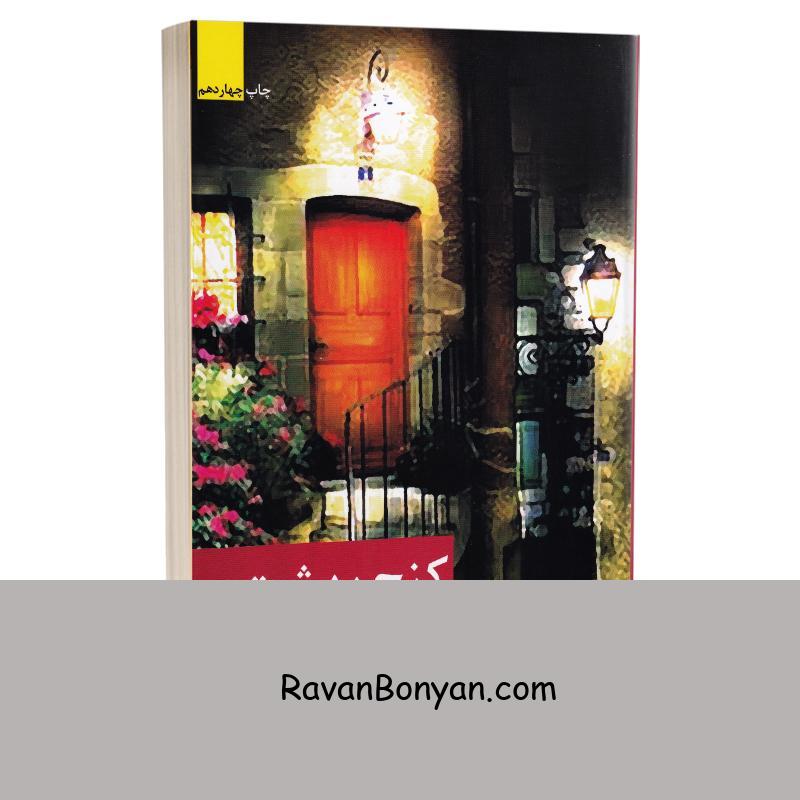 کتاب کنج بهشت اثر تکین حمزه لو انتشارات برکه خورشید از تکین حمزه لو | روان بنیان