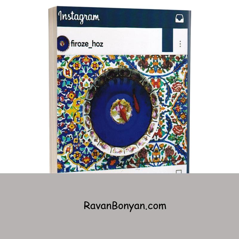 کتاب حوض فیروزه اثر تکین حمزه لو انتشارات برکه خورشید از تکین حمزه لو | روان بنیان