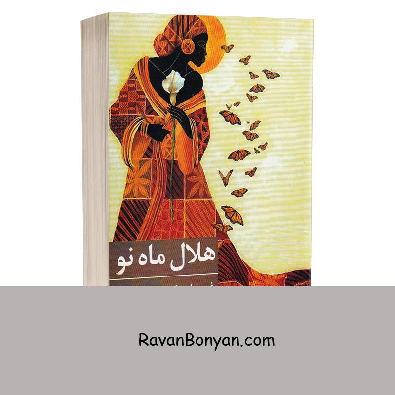 کتاب هلال ماه نو اثر فریبا حاتمی انتشارات برکه خورشید از فریبا حاتمی | روان بنیان