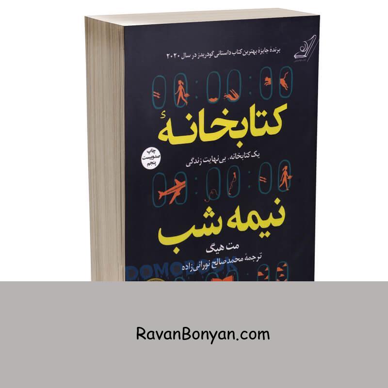 کتاب کتابخانه نیمه شب اثر مت هیگ انتشارات کوله پشتی از مت هیگ | روان بنیان