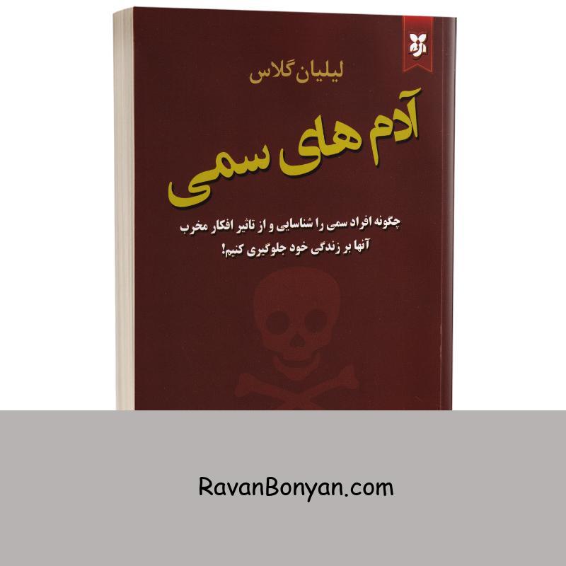کتاب آدم های سمی اثر لیلیان گلاس انتشارات نیک فرجام از لیلیان گلاس | روان بنیان
