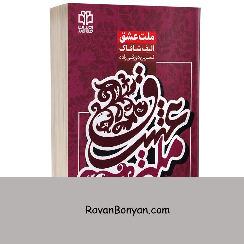 کتاب ملت عشق اثر الیف شافاک انتشارات ادبیات معاصر از الیف شافاک | روان بنیان