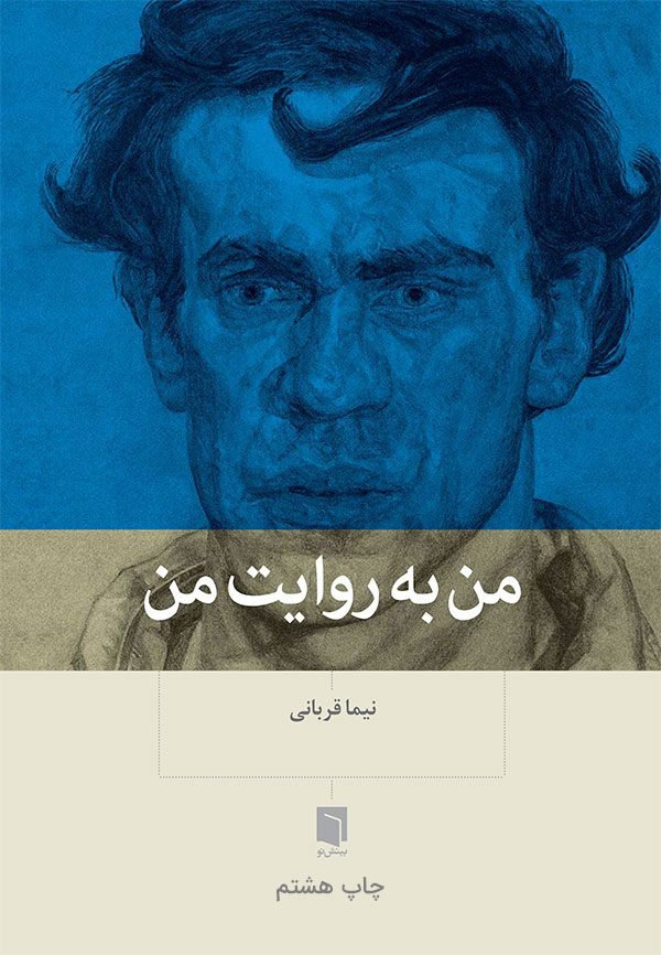 ( کتاب آسیب دیده ) من به روایت من | نیما قربانی