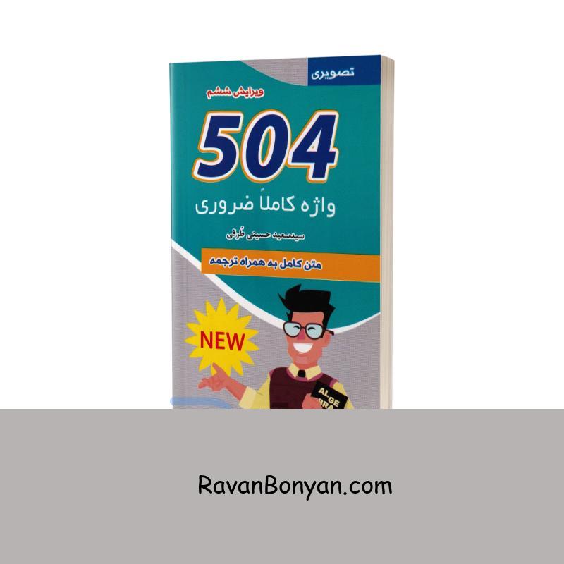 کتاب 504 واژه کاملاً ضروری اثر ماری بارم براگ انتشارات علم و دانش از آرتور تریگر, جولیوس لیب, ماری بارمبراگ | روان بنیان